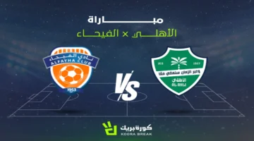 مواجهة قوية بين الأهلي والفيحاء في الدوري السعودي: القناة والموعد